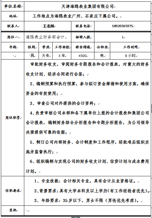 天津海鸥表业集团有限公司招聘简章