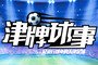
亿利权健联赛首胜难度大