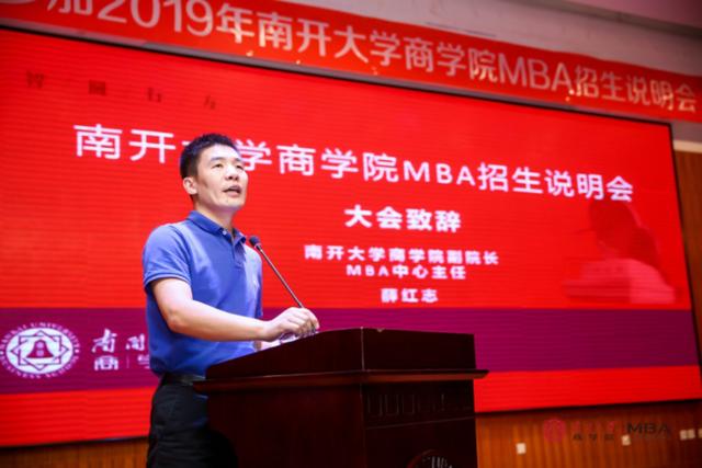 南开大学商学院mba 2019年招生说明会成功举行