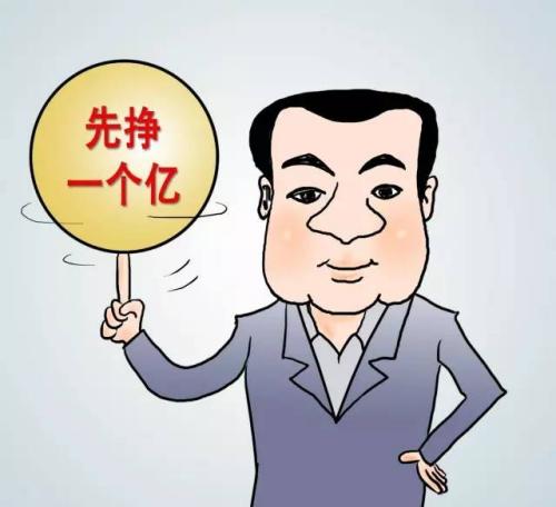 先赚一个亿?王健林告诉你怎么投资能实现\