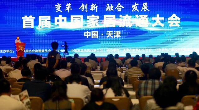 2016首届中国家居流通大会在天津隆重召开