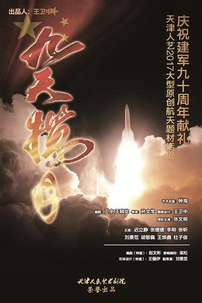 津人艺推原创话剧《九天揽月 献礼建军90周年