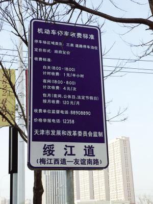 天津这里相邻两处停车场包月存车收费标准不一