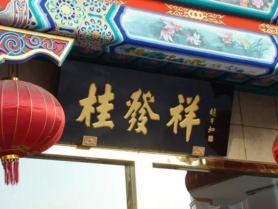 天津麻花桂发祥和新区这两家企业要上市!