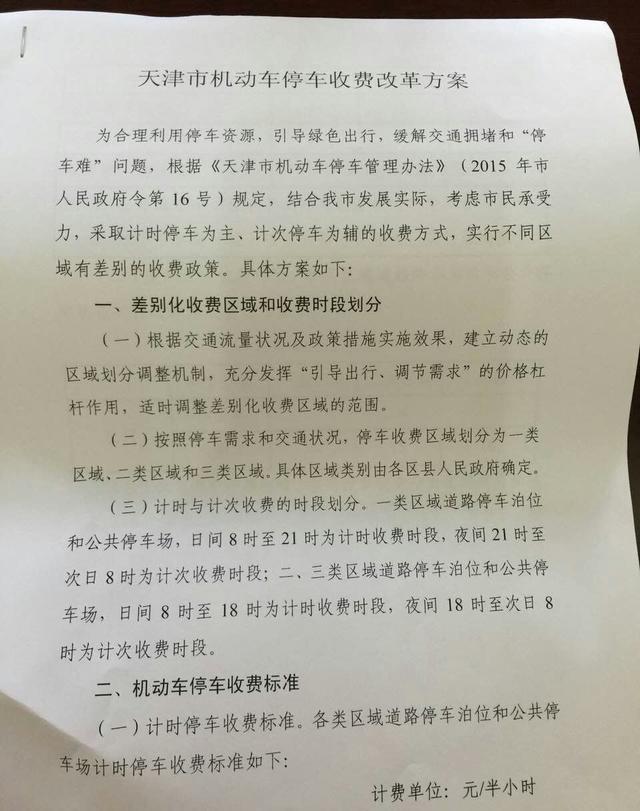 天津机动车停车收费改革方案发布 公众取代联