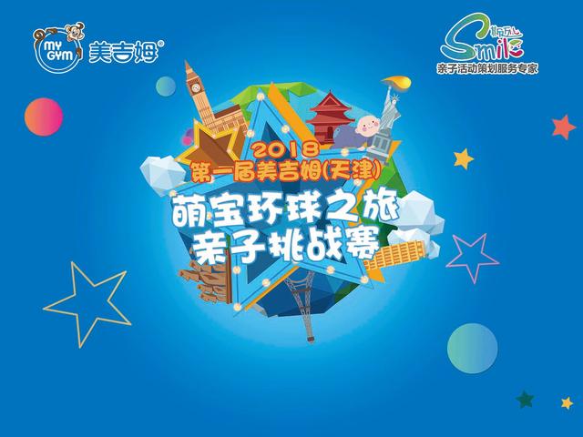 【萌宝环球之旅】美吉姆(天津)首届挑战赛
