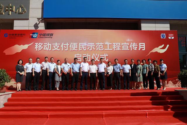 天津建行移动支付便民示范工程宣传月启动会圆