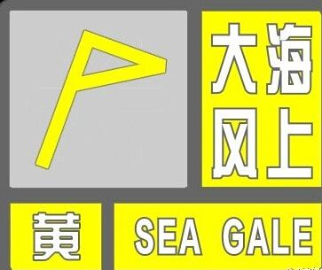 天津市气象台发布海上大风黄色预警信号