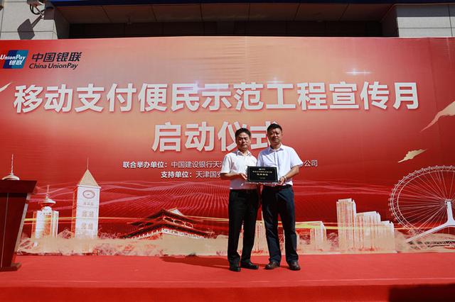 天津建行移动支付便民示范工程宣传月启动会圆