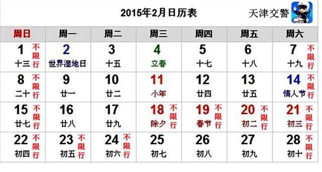 2015年春节天津机动车限行日历