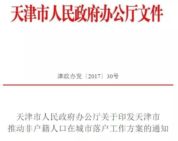 天津出台落户工作方案!这几个区放宽条件