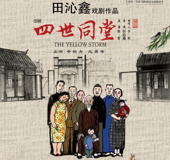 5月11日至12日,由中国国家话剧院出品,尤勇、辛柏青等联袂主演的话剧《四世同堂》,即将在天津大剧院歌剧厅上演。 京城第一剧 相会天津剧迷 作为表现抗战时期北平普通民众生活的长篇小说,《四世同堂》是我国著名作家老舍的代表作,话剧《四世同堂》将老舍毕生至爱之作搬上话剧舞台,由田沁鑫独立担纲编剧、导演,老舍先生之子舒乙加入学术顾问团队,为该剧创作护航。 作为国家话剧院的当家戏之一,从2010年10月首演至今,诸多知名艺术家加盟演绎,曾在40余座城市演出200余场,观众达20余万名,总票房超过4000万
