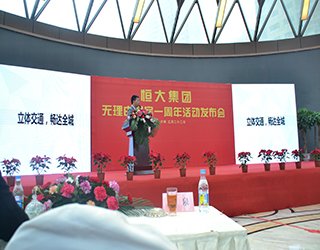 现场直播:恒大无理由退房一周年活动发布会 _