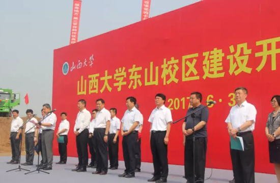 山西大学东山校区建设开工奠基仪式隆重举行