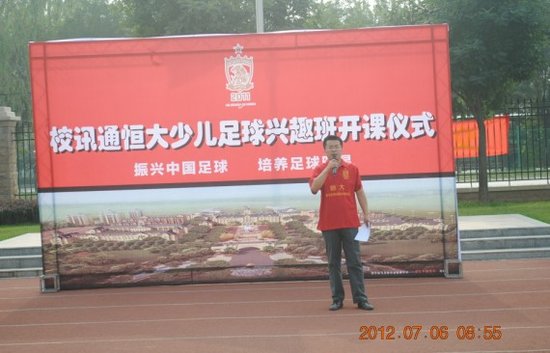 恒大绿洲:校讯通恒大少儿足球兴趣班开课仪式