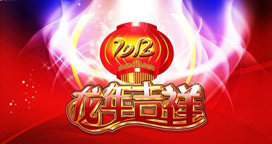 2012年龙年春节联欢晚会节目单新鲜出炉 抢先