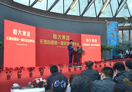 现场直播:恒大无理由退房一周年活动发布会 _