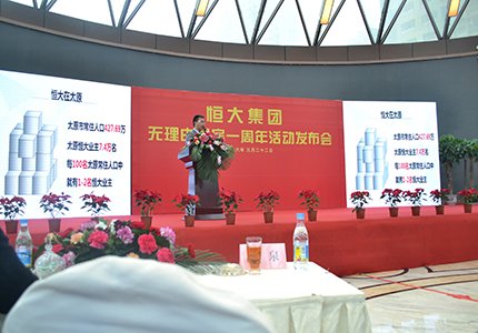 现场直播:恒大无理由退房一周年活动发布会 _