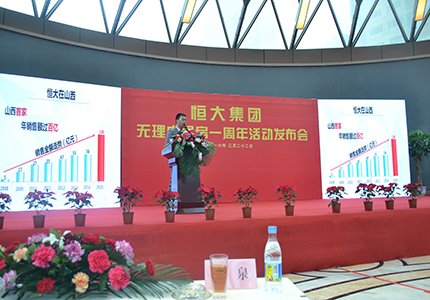 现场直播:恒大无理由退房一周年活动发布会 _