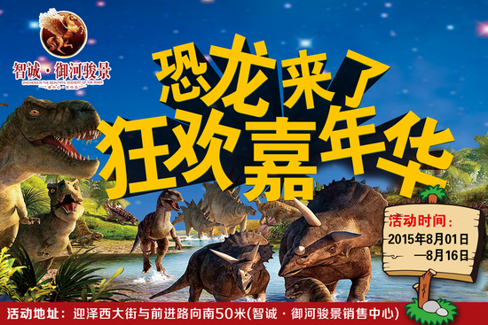 智诚御河骏景 恐龙来袭 狂欢嘉年华_房产_腾讯网
