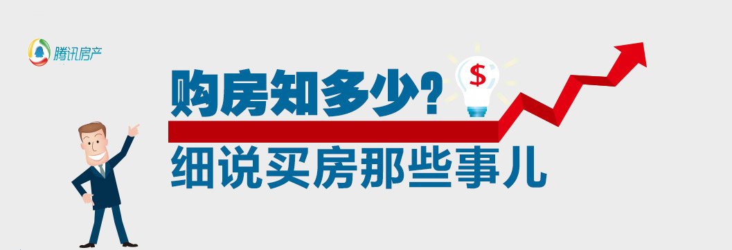 购房知多少?细说买房那些事儿
