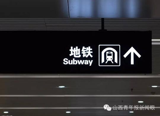 太原地铁动态 市长现场办公 省政协副主席督办