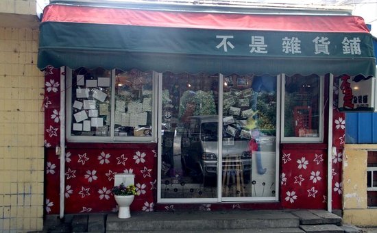 趣味发现不是杂货铺--不一般的杂货铺