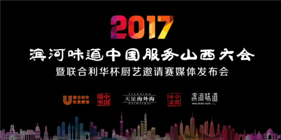 滨河味道2017中国服务山西大会暨厨艺邀请赛