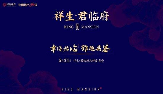 祥生君临府品牌发布会5月21日盛大启幕!