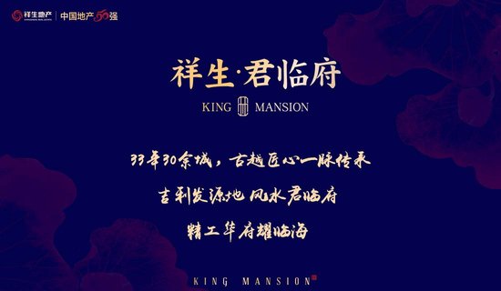 祥生君临府品牌发布会5月21日盛大启幕!