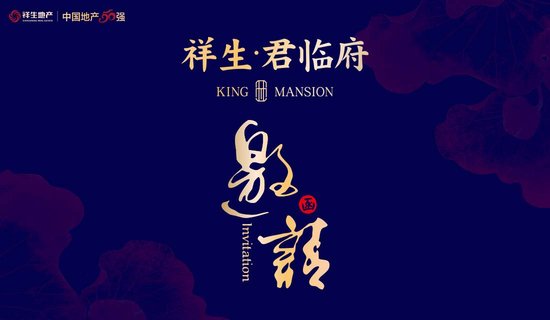 祥生君临府品牌发布会5月21日盛大启幕!