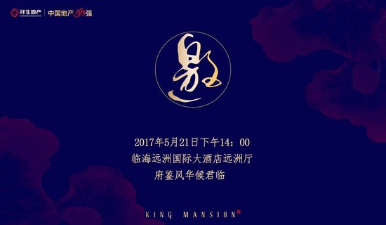 祥生君临府品牌发布会5月21日盛大启幕!
