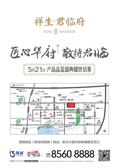 祥生君临府品牌发布会5月21日盛大启幕!