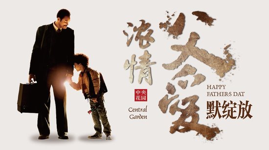 中央花园父亲节电影赠票活动，即将温情开启!_频道-台州_腾讯网