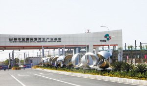 路桥金属资源再生产业基地建设进度_频道-台州