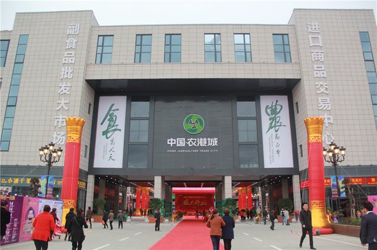 中国农港城副食品(进口商品)批发市场盛大开业
