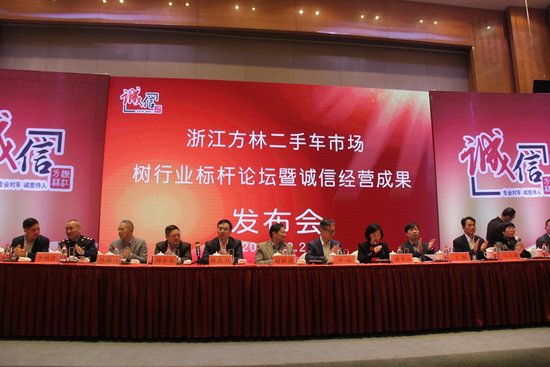 浙江方林二手车市场诚信经营成果发布会在台州召开