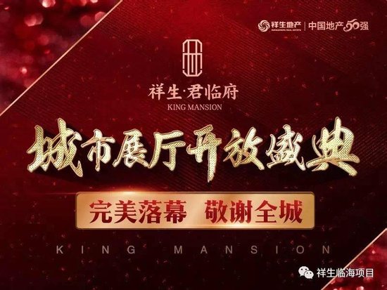 万众瞩目 惊艳临海|祥生·君临府城市展厅开放暨案名发布盛典完美落幕！