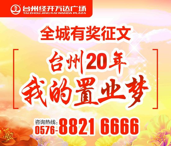 台州二十年 我的置业梦—万达广场全城有奖征文活动即将开启