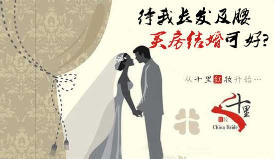 待我长发及腰 买房结婚可好_频道-台州_腾讯网