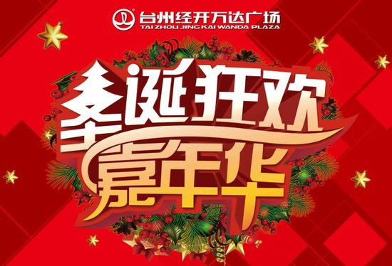 12月24日万达广场圣诞狂欢嘉年华欢乐开启_频