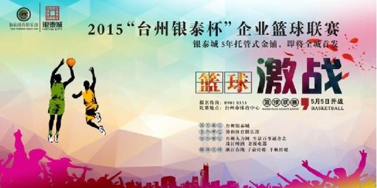2015台州银泰杯企业篮球联赛报名进行中_频
