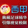 西甲