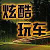 炫酷玩车