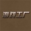 游戏工厂