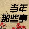 当年那些事
