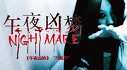 午夜凶梦