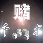 赌场千术种种揭秘