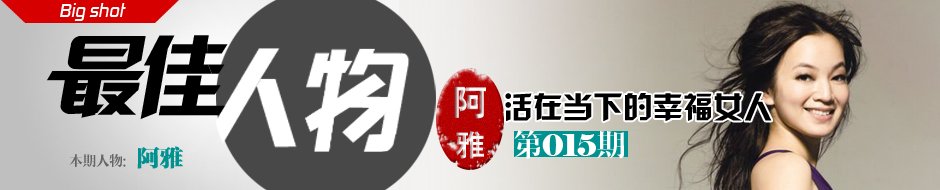 《最佳人物》阿雅--活在当下的幸福女人