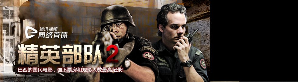 精英部队：大敌当前